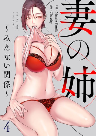 妻の姉～みえない関係～４