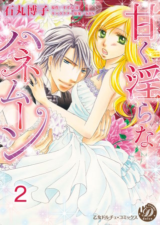 甘く淫らなハネムーン【分冊版】2