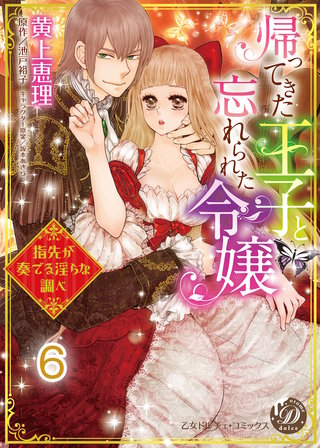 帰ってきた王子と忘れられた令嬢～指先が奏でる淫らな調べ～【分冊版】6