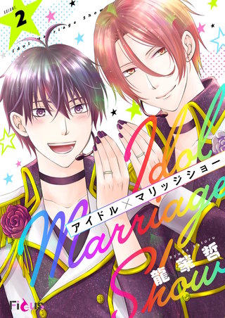 アイドル×マリッジショー 2巻