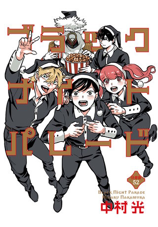 ブラックナイトパレード 分冊版(52)