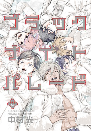 ブラックナイトパレード 分冊版 67