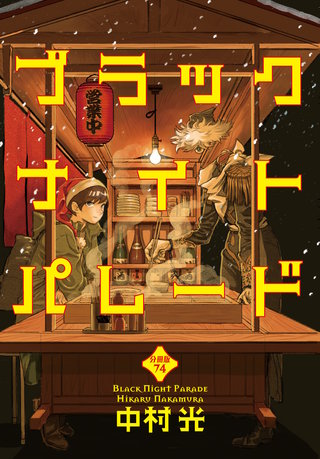 ブラックナイトパレード 分冊版 74