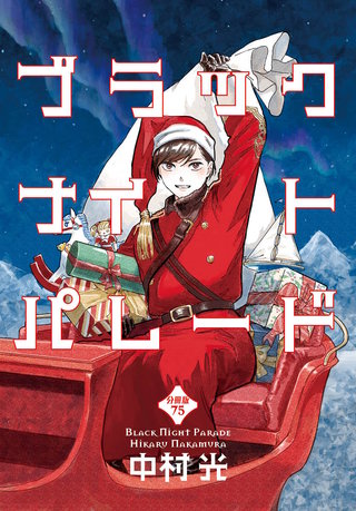 ブラックナイトパレード 分冊版 75