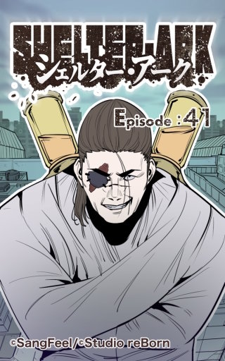 シェルター・アーク41