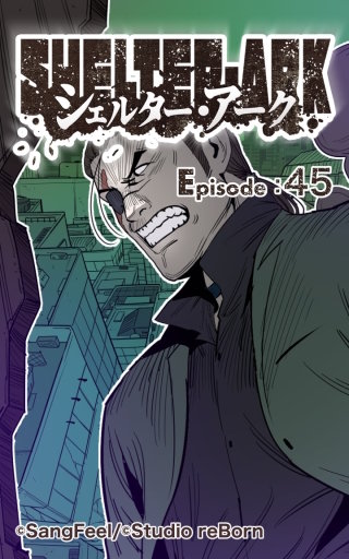 シェルター・アーク45