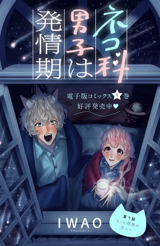 ネコ科男子は発情期 分冊版(7)