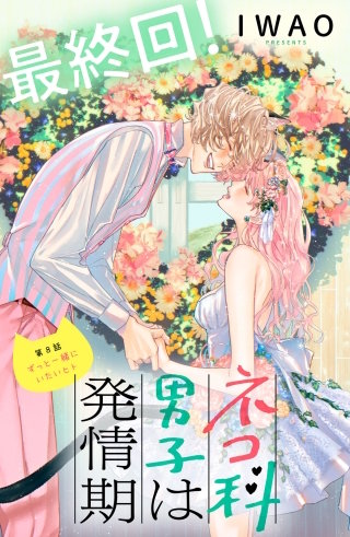 ネコ科男子は発情期 分冊版(8)