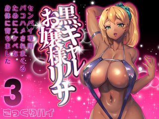 黒ギャルお嬢様リサ-センパイ専用パコハメされまくるためにスケベな身体に育ちました-(3)