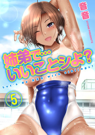 姉弟で…いいことシよ？(5)
