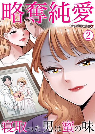 略奪純愛～寝取った男は蜜の味(2)