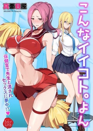 こんなイイコト。よん～保健室で先生と流されセックスに夢中!?～