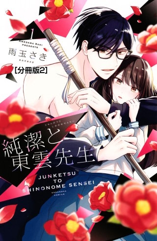 純潔と東雲先生 分冊版(2)