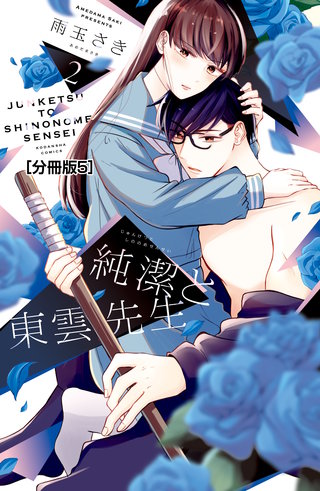 純潔と東雲先生 分冊版(5)