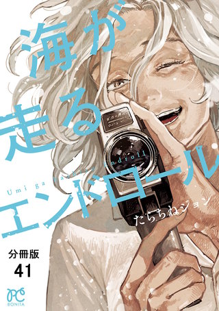 海が走るエンドロール【分冊版】(41)