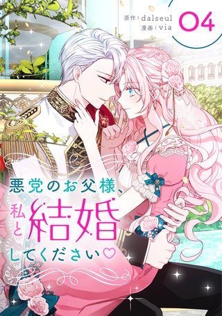 悪党のお父様、私と結婚してください(4)