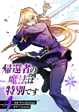帰還者の魔法は特別です(4)