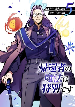 帰還者の魔法は特別です(5)