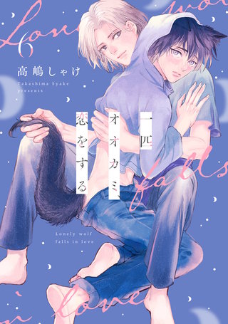一匹オオカミ、恋をする 分冊版(6)