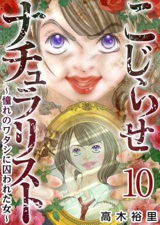 こじらせナチュラリスト～憧れのワタシに囚われた女～(10)