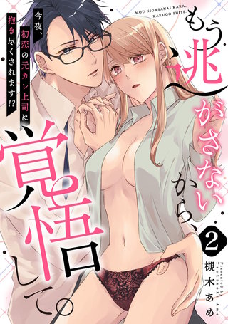 【ピュール】もう逃がさないから、覚悟して。～今夜、初恋の元カレ上司に抱き尽くされます!?～2
