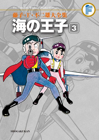 藤子・F・不二雄大全集　海の王子(3)
