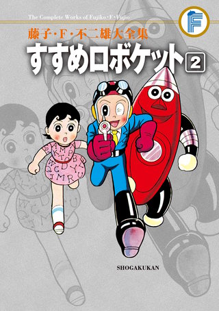 藤子・F・不二雄大全集 すすめロボケット(2)