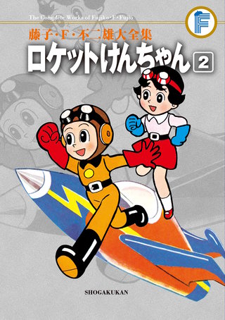 藤子・F・不二雄大全集　ロケットけんちゃん(2)