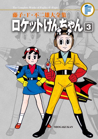 藤子・F・不二雄大全集　ロケットけんちゃん(3)