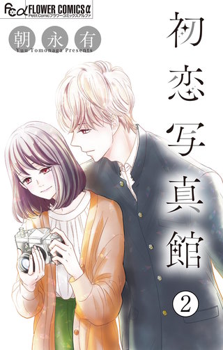初恋写真館【マイクロ】(2)