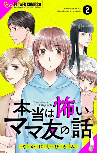 本当は怖いママ友の話【マイクロ】(2)