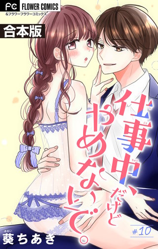仕事中、だけどやめないで。【合本版】(10)