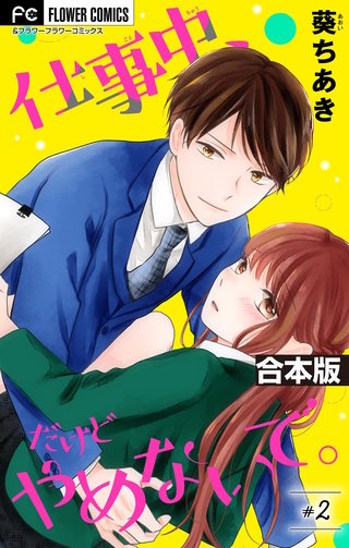 仕事中、だけどやめないで。【合本版】(2)