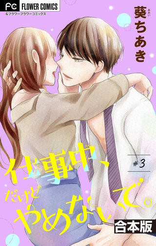 仕事中、だけどやめないで。【合本版】(3)