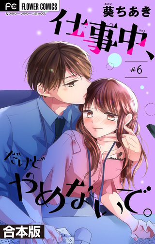 仕事中、だけどやめないで。【合本版】(6)
