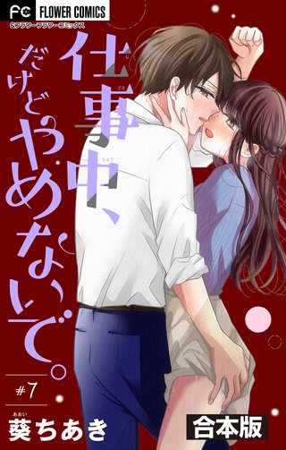 仕事中、だけどやめないで。【合本版】(7)