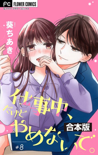 仕事中、だけどやめないで。【合本版】(8)