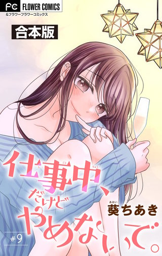 仕事中、だけどやめないで。【合本版】(9)