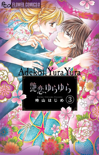 艶恋、ゆらゆら【マイクロ】(3)