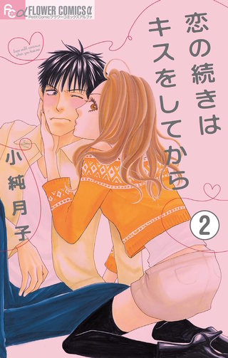 恋の続きはキスをしてから【マイクロ】(2)