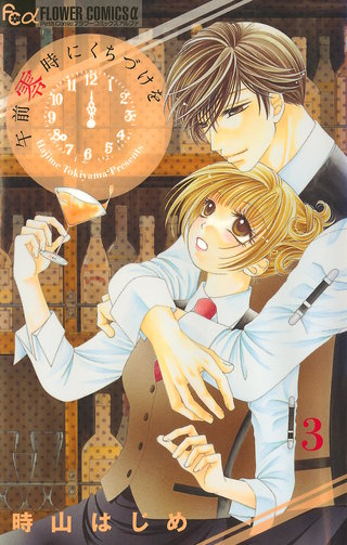 午前零時にくちづけを【マイクロ】(3)