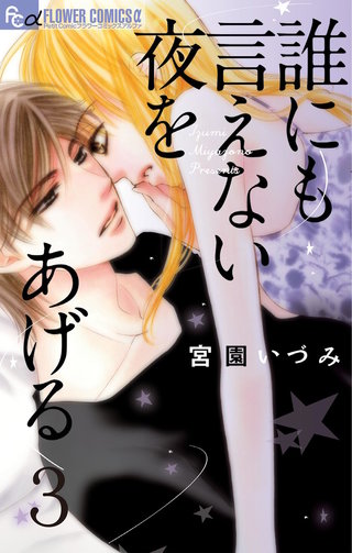 誰にも言えない夜をあげる【マイクロ】(3)
