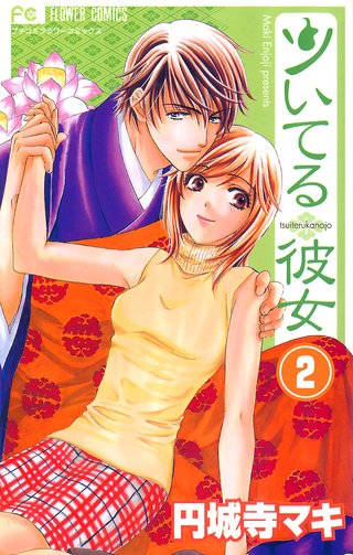 ツいてる彼女【マイクロ】(2)