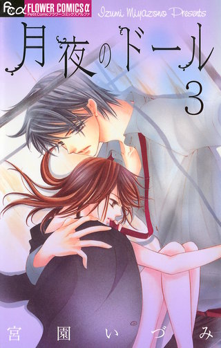 月夜のドール【マイクロ】(3)