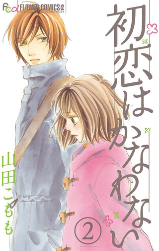 初恋はかなわない【マイクロ】(2)