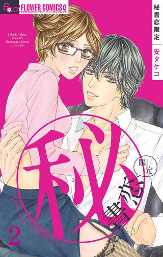 秘書恋限定【マイクロ】(2)