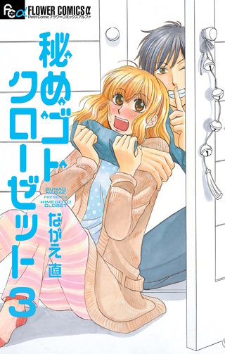 秘めゴトクローゼット【マイクロ】(3)