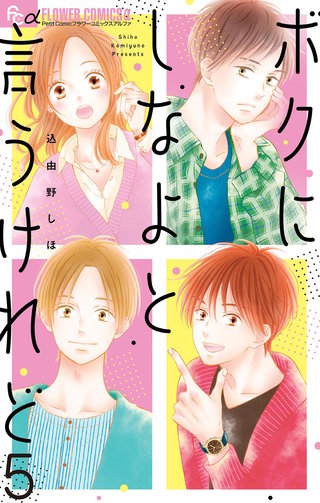 ボクにしなよと言うけれど【マイクロ】(5)