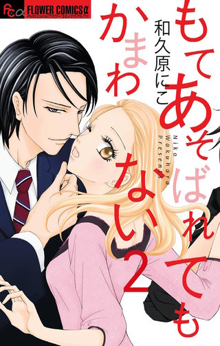 もてあそばれてもかまわない【マイクロ】(2)