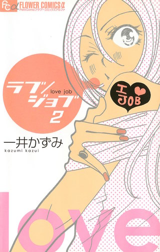 ラブ/ジョブ【マイクロ】(2)